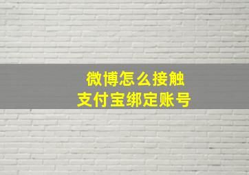 微博怎么接触支付宝绑定账号