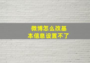 微博怎么改基本信息设置不了