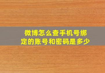 微博怎么查手机号绑定的账号和密码是多少