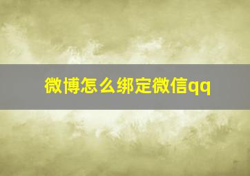 微博怎么绑定微信qq