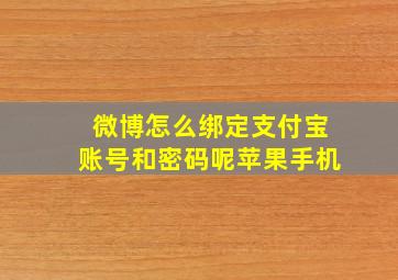 微博怎么绑定支付宝账号和密码呢苹果手机