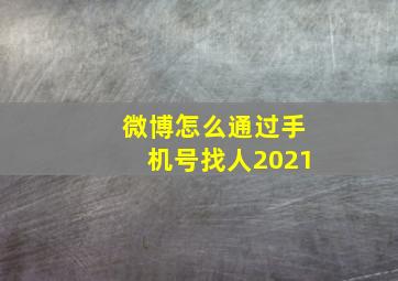 微博怎么通过手机号找人2021