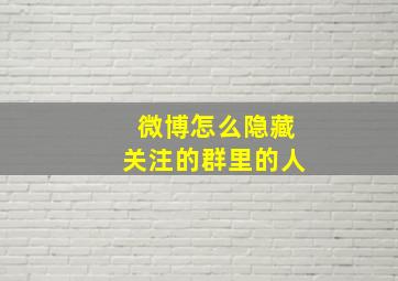 微博怎么隐藏关注的群里的人