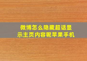 微博怎么隐藏超话显示主页内容呢苹果手机