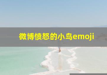 微博愤怒的小鸟emoji