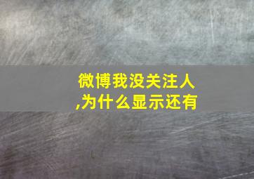 微博我没关注人,为什么显示还有