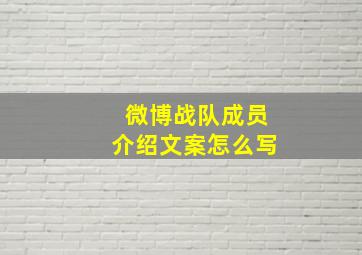 微博战队成员介绍文案怎么写