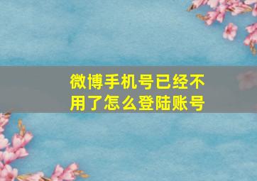 微博手机号已经不用了怎么登陆账号