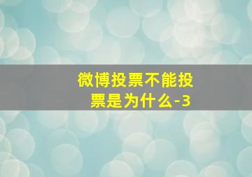 微博投票不能投票是为什么-3