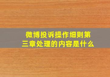 微博投诉操作细则第三章处理的内容是什么