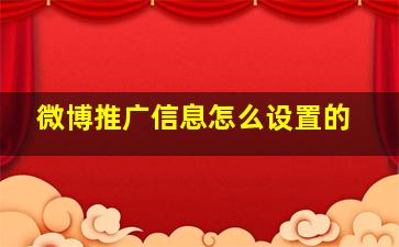 微博推广信息怎么设置的