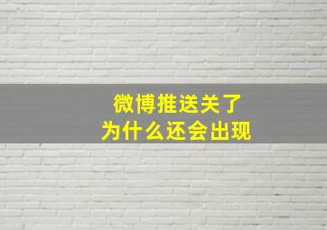 微博推送关了为什么还会出现