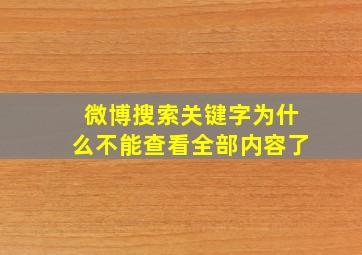 微博搜索关键字为什么不能查看全部内容了