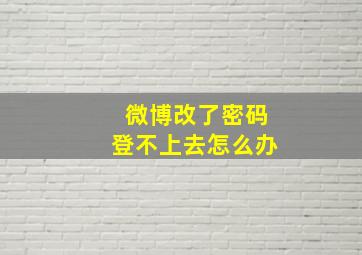 微博改了密码登不上去怎么办