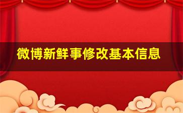 微博新鲜事修改基本信息