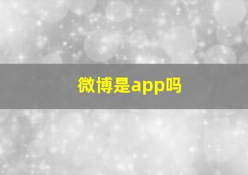 微博是app吗