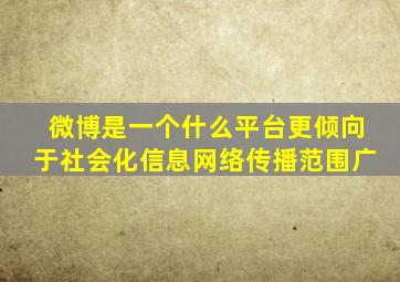 微博是一个什么平台更倾向于社会化信息网络传播范围广