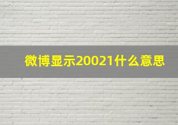 微博显示20021什么意思