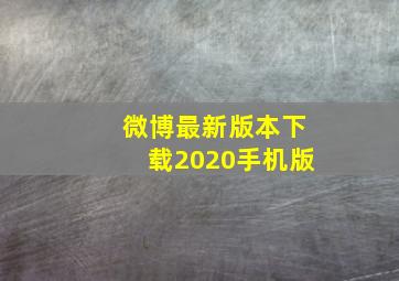 微博最新版本下载2020手机版