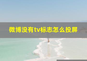 微博没有tv标志怎么投屏