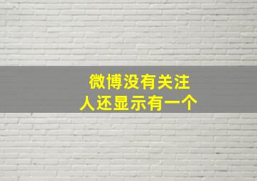 微博没有关注人还显示有一个