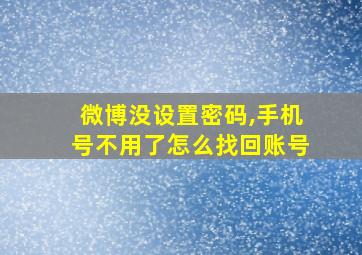 微博没设置密码,手机号不用了怎么找回账号