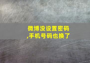 微博没设置密码,手机号码也换了