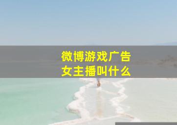 微博游戏广告女主播叫什么