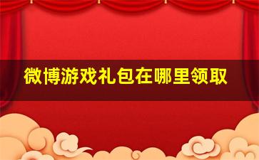 微博游戏礼包在哪里领取