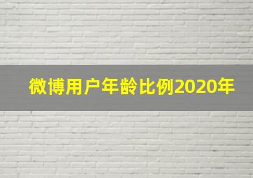 微博用户年龄比例2020年