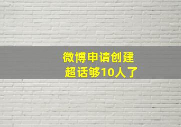 微博申请创建超话够10人了