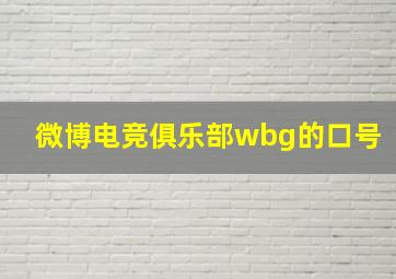 微博电竞俱乐部wbg的口号