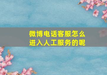 微博电话客服怎么进入人工服务的呢