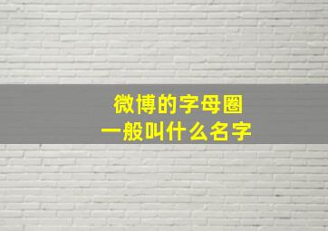 微博的字母圈一般叫什么名字