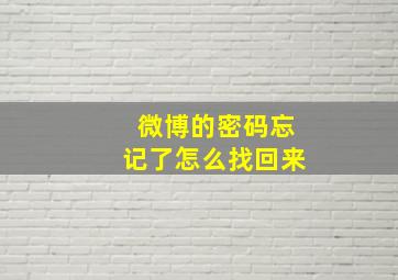 微博的密码忘记了怎么找回来