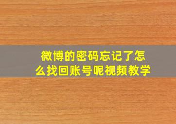 微博的密码忘记了怎么找回账号呢视频教学