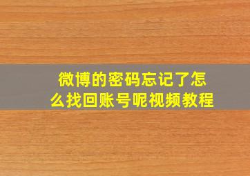 微博的密码忘记了怎么找回账号呢视频教程