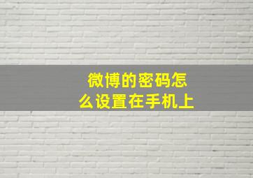 微博的密码怎么设置在手机上