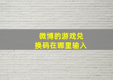 微博的游戏兑换码在哪里输入