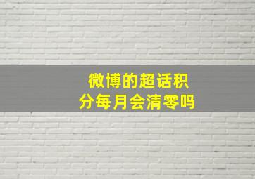 微博的超话积分每月会清零吗