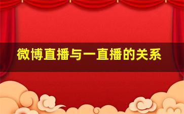 微博直播与一直播的关系