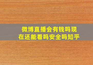 微博直播会有钱吗现在还能看吗安全吗知乎