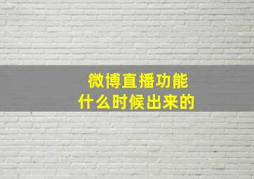 微博直播功能什么时候出来的