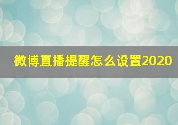 微博直播提醒怎么设置2020