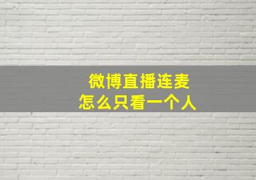 微博直播连麦怎么只看一个人