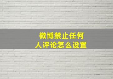 微博禁止任何人评论怎么设置