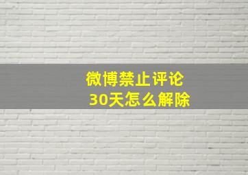 微博禁止评论30天怎么解除