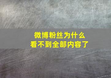 微博粉丝为什么看不到全部内容了