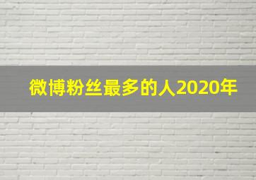 微博粉丝最多的人2020年