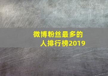 微博粉丝最多的人排行榜2019